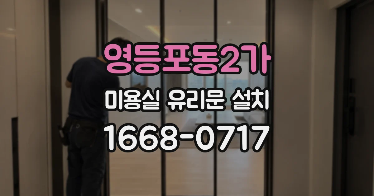 영등포동2가 미용실 유리문 설치