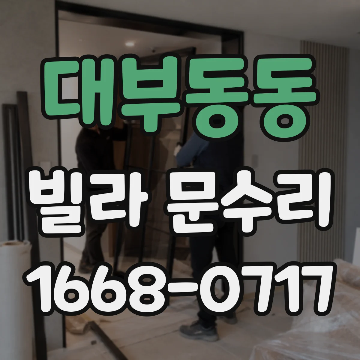 대부동동 빌라 문수리