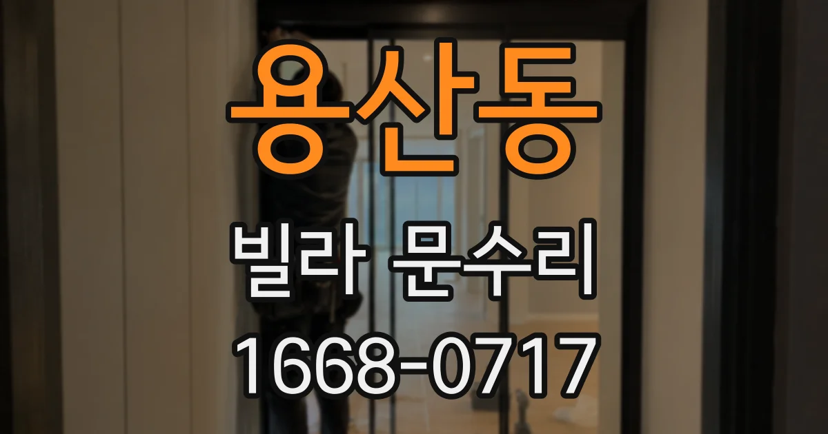 용산동 빌라 문수리