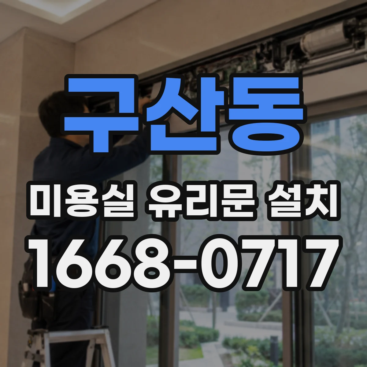 구산동 미용실 유리문 설치