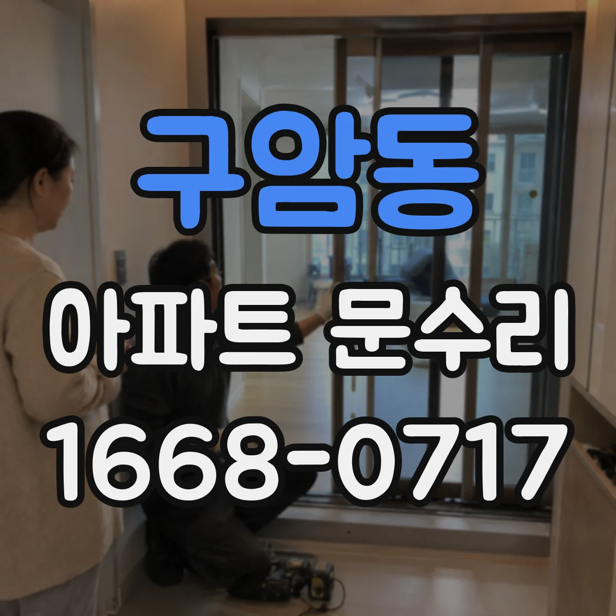구암동 아파트 문수리