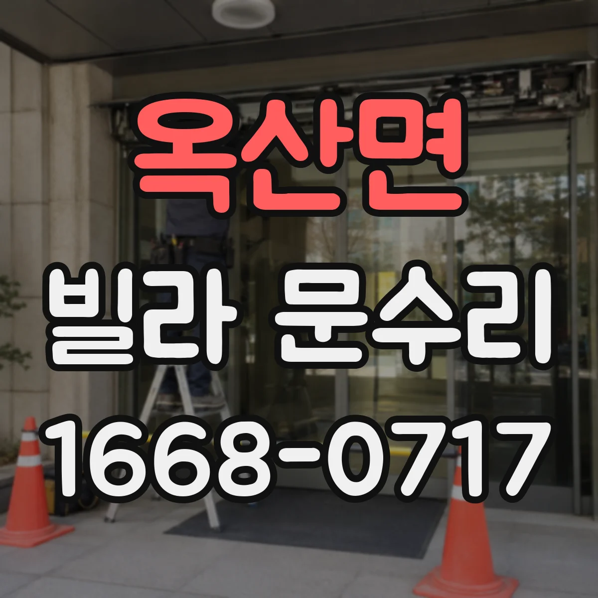 옥산면 빌라 문수리