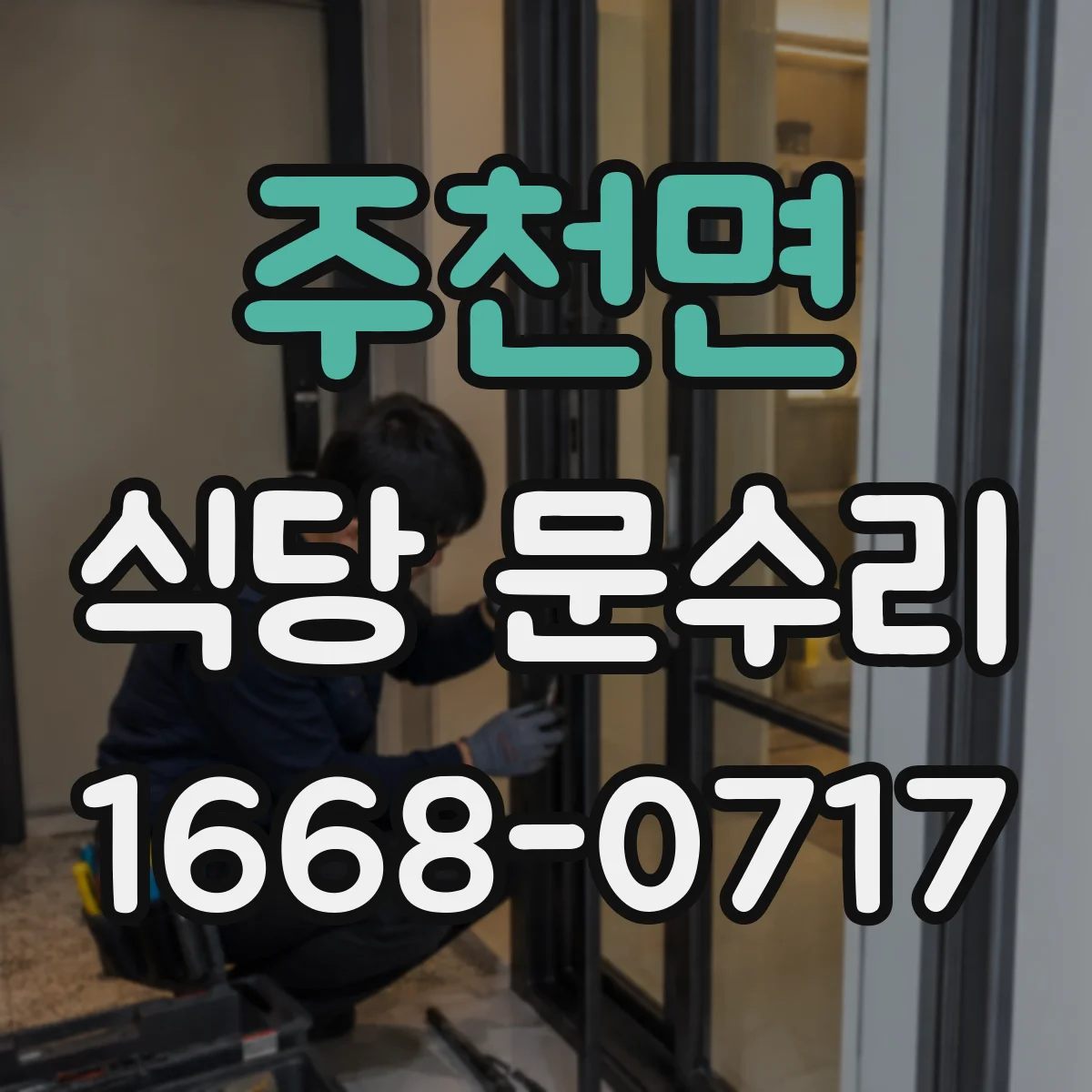 주천면 식당 문수리