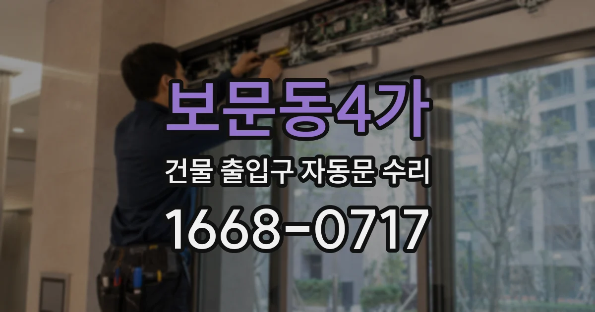 보문동4가 건물 출입구 자동문 수리