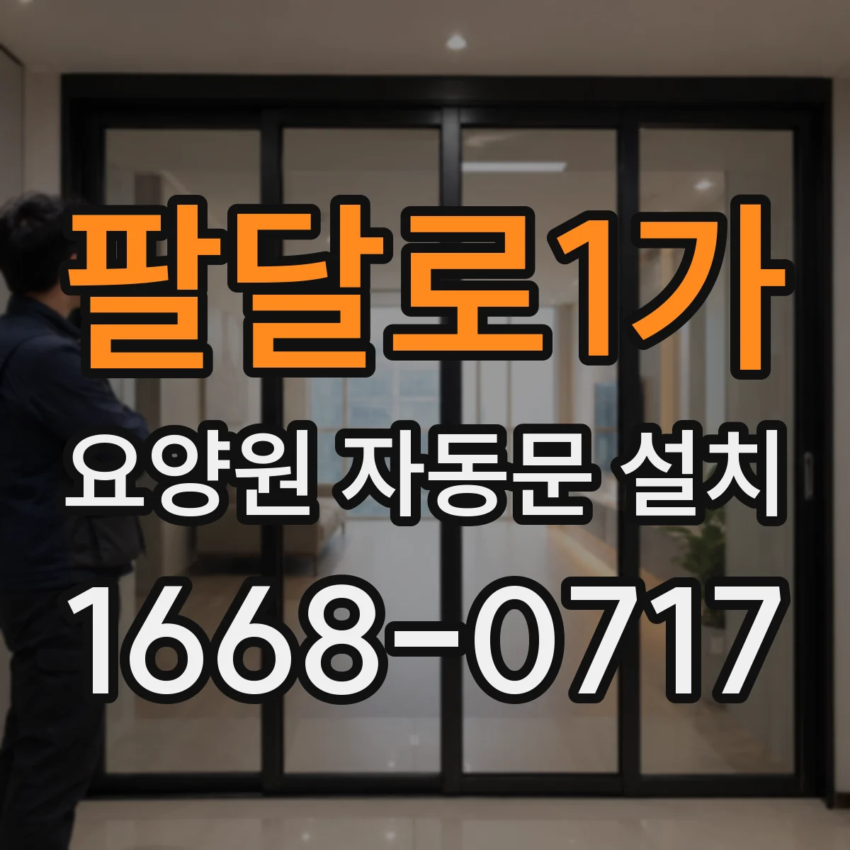 팔달로1가 요양원 자동문 설치