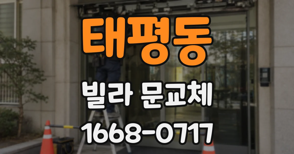 태평동 빌라 문교체