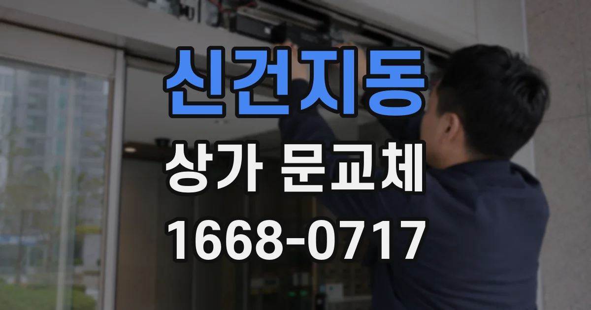 신건지동 상가 문교체
