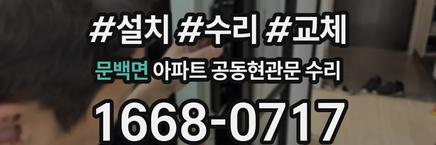문백면 아파트 공동현관문 수리