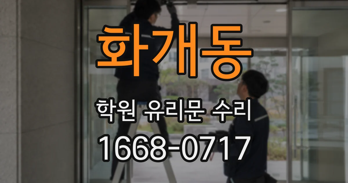 화개동 학원 유리문 수리