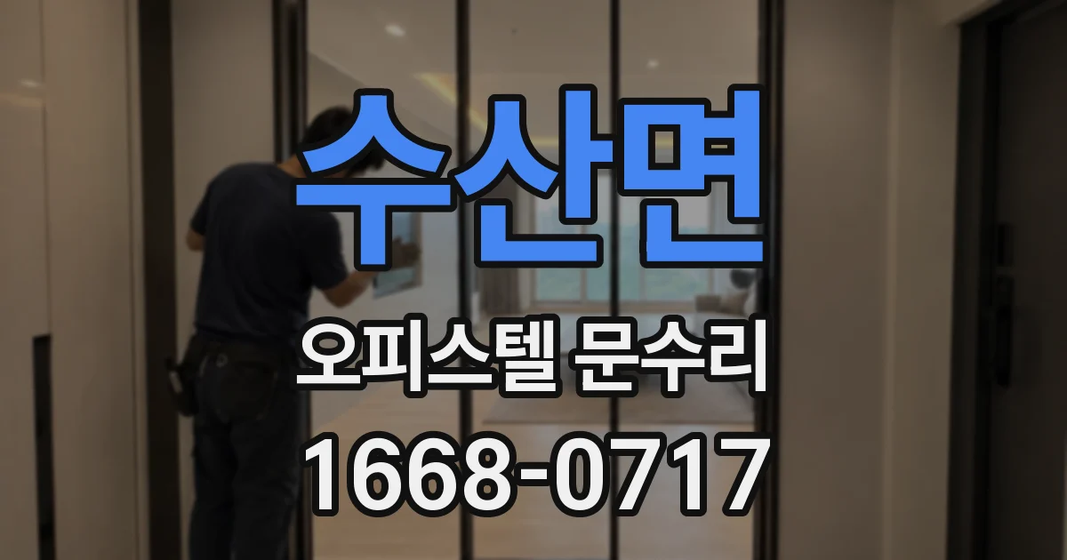 수산면 오피스텔 문수리