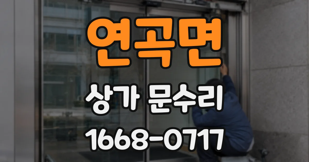 연곡면 상가 문수리