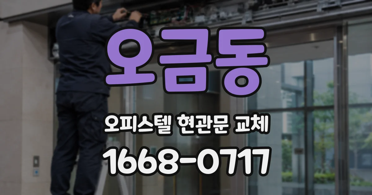 오금동 오피스텔 현관문 교체