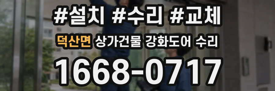 덕산면 상가건물 강화도어 수리
