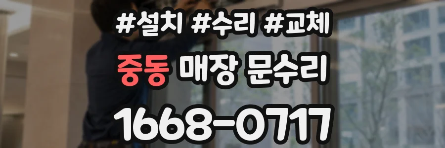 중동 매장 문수리