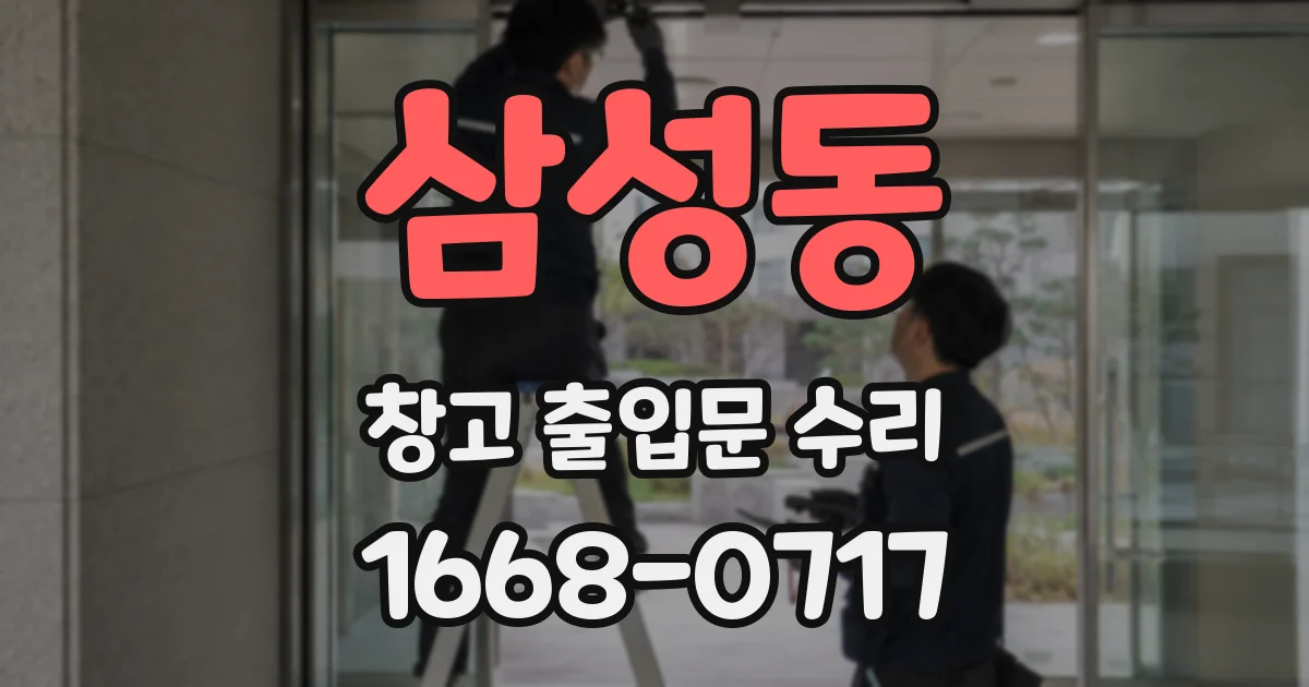 삼성동 창고 출입문 수리