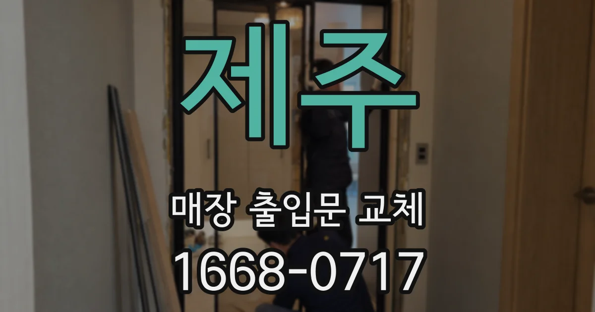 제주 매장 출입문 교체
