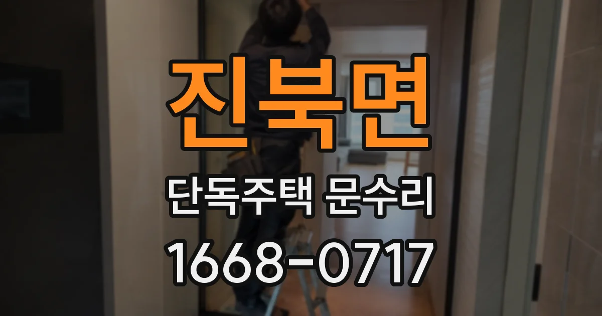 진북면 단독주택 문수리