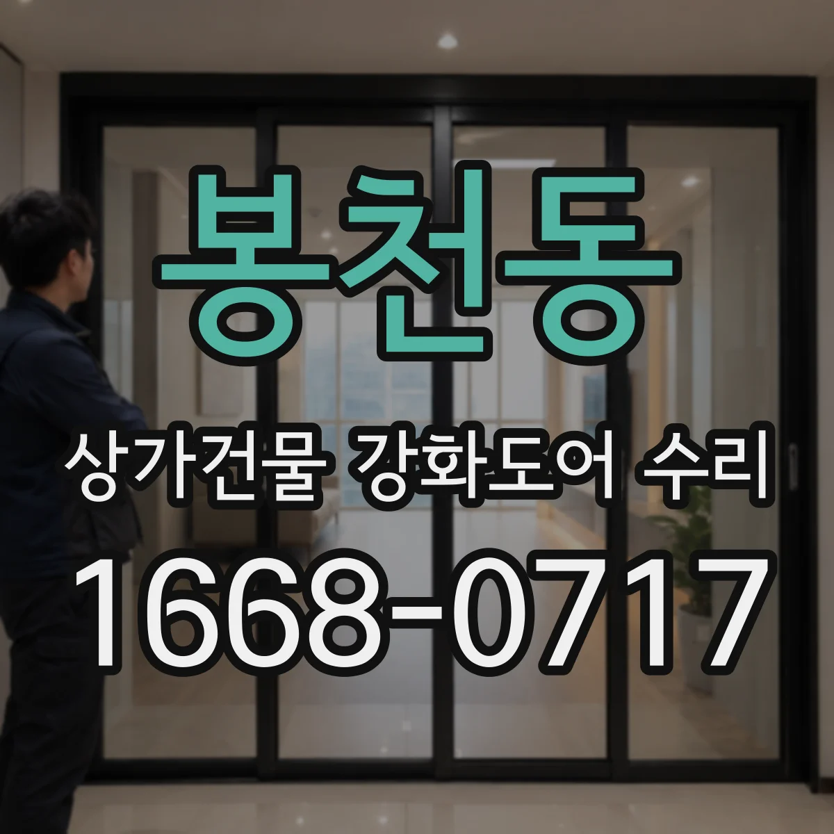 봉천동 상가건물 강화도어 수리