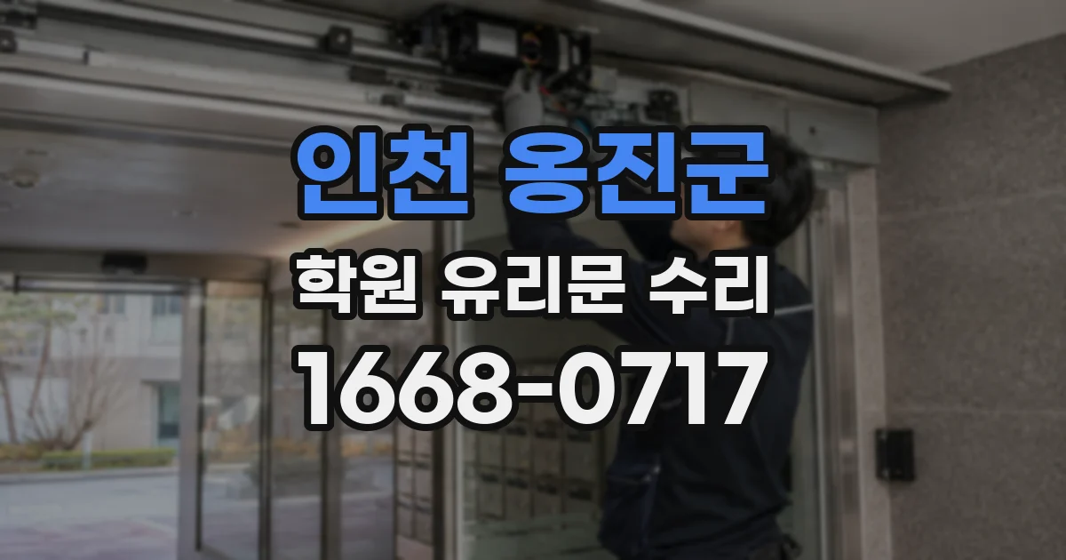 인천 옹진군 학원 유리문 수리