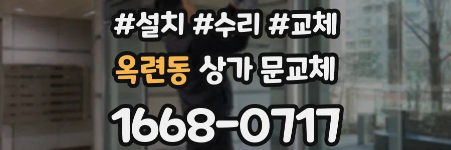 옥련동 상가 문교체
