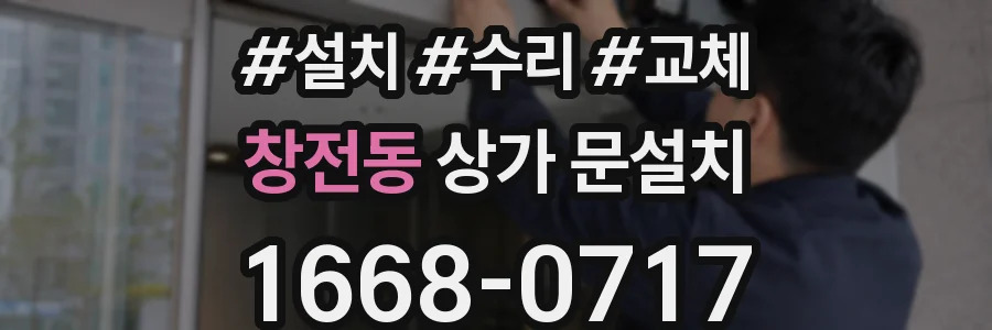 창전동 상가 문설치