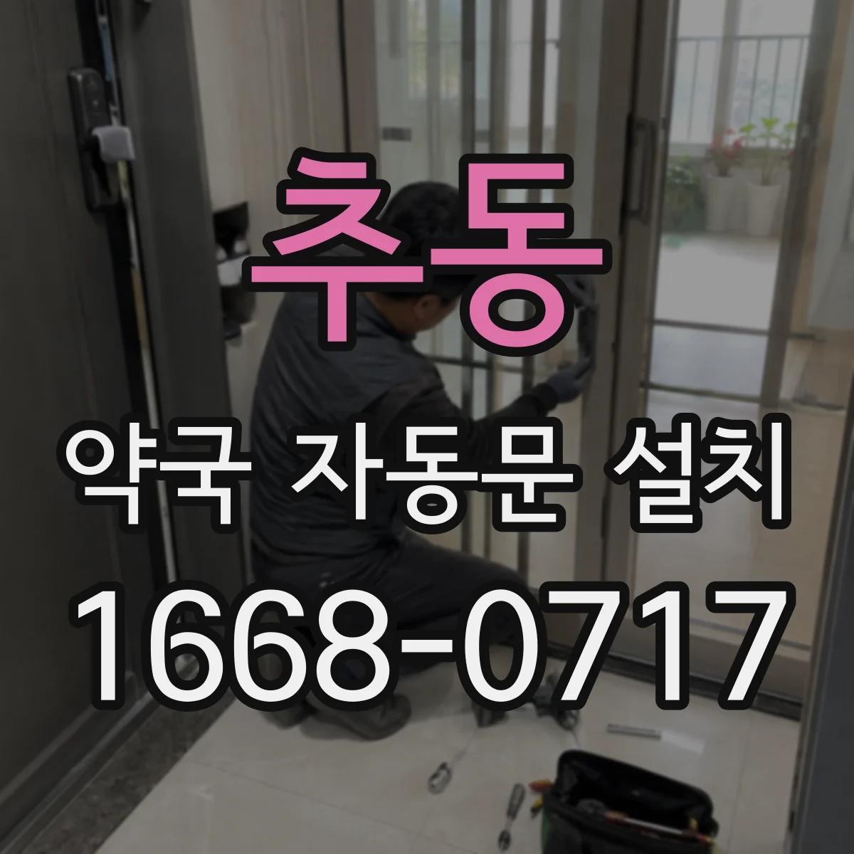 추동 약국 자동문 설치