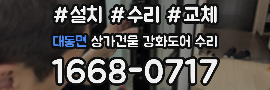 대동면 상가건물 강화도어 수리