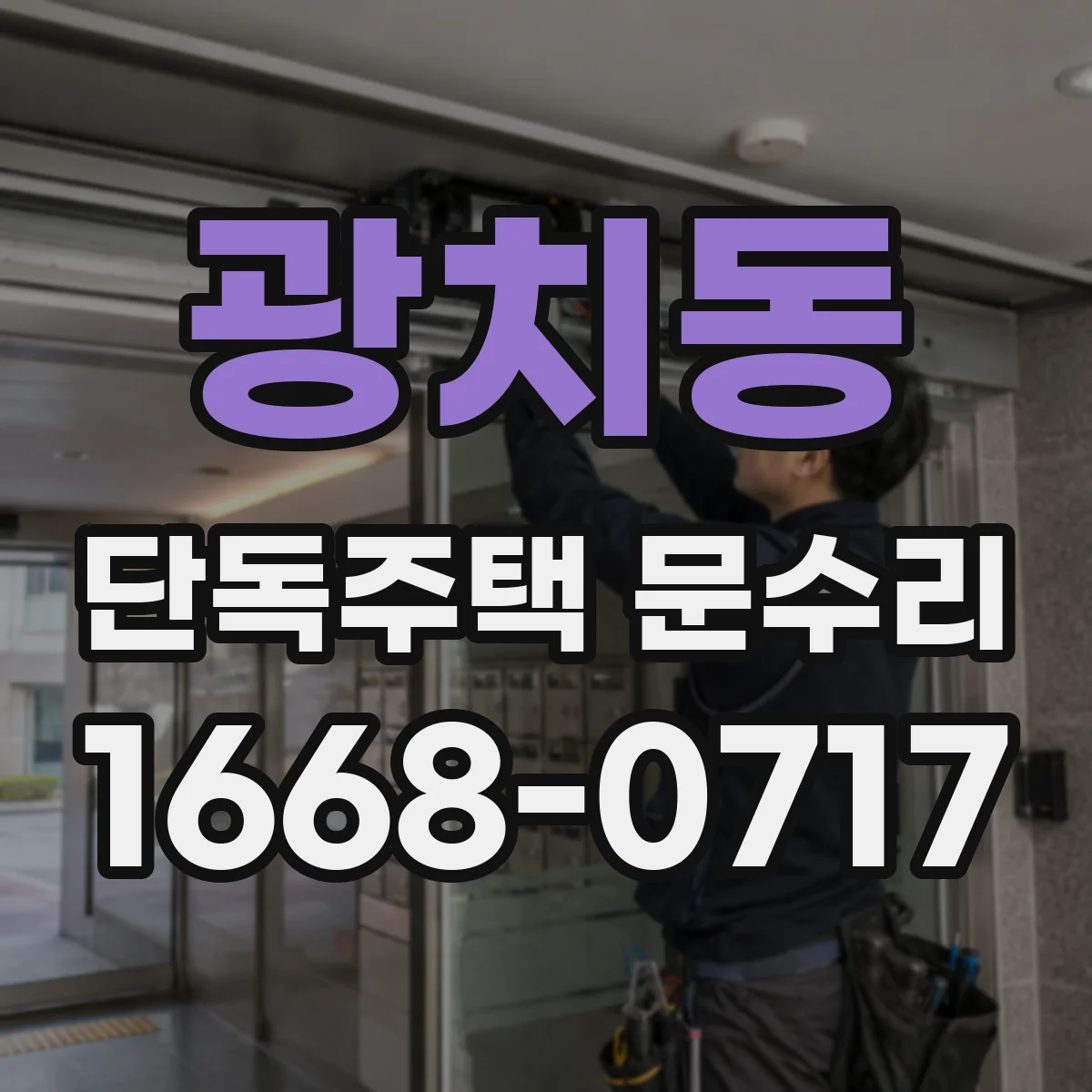 광치동 단독주택 문수리