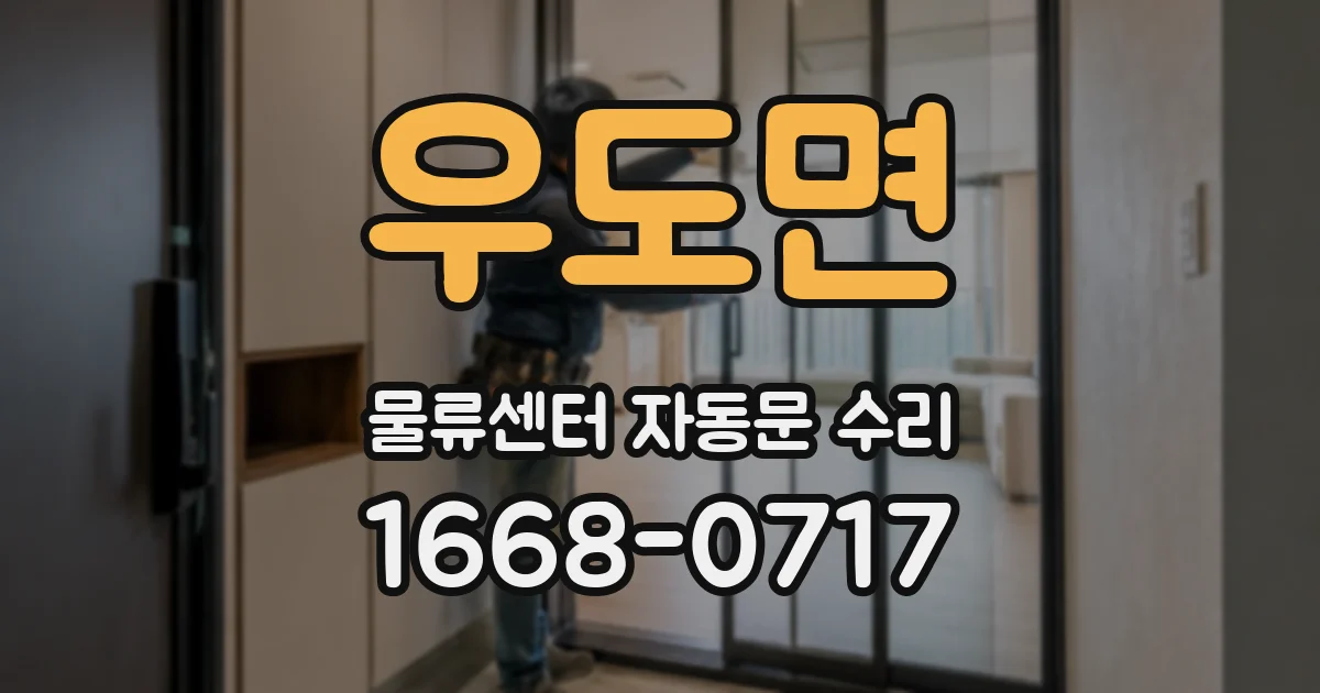 우도면 물류센터 자동문 수리