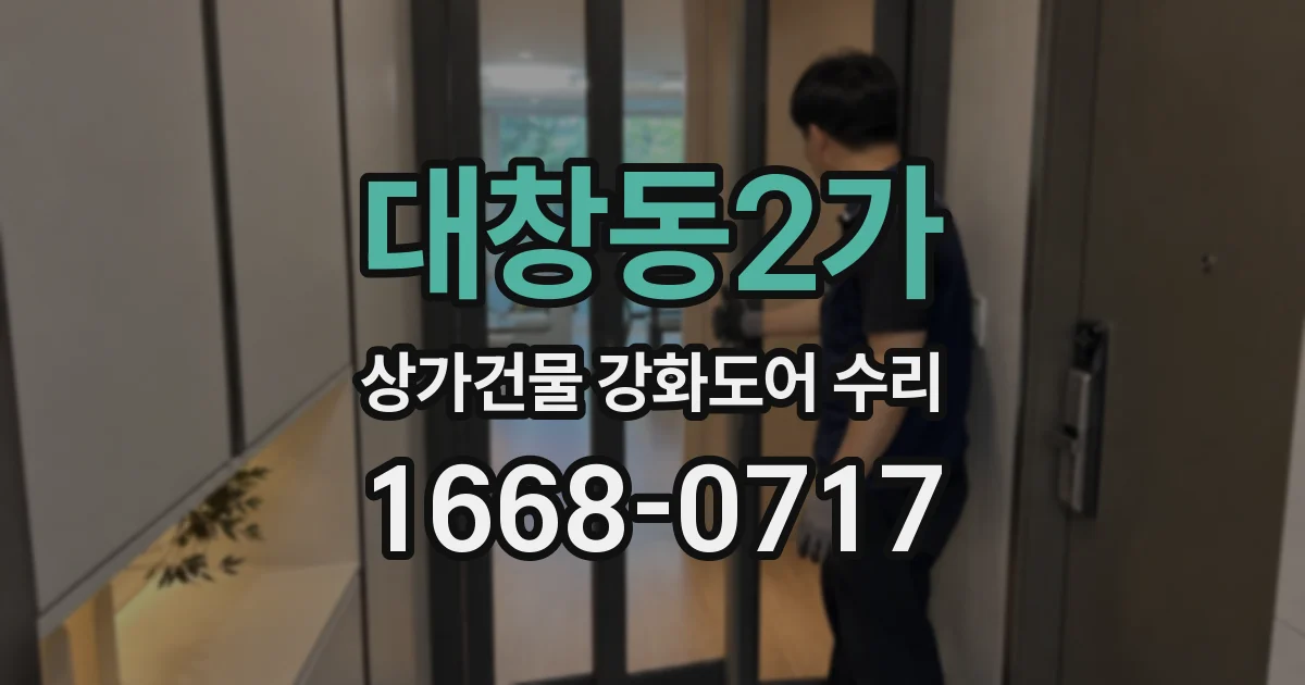 대창동2가 상가건물 강화도어 수리
