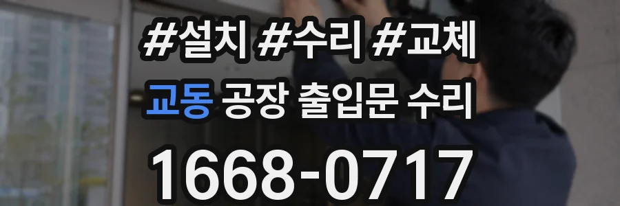 교동 공장 출입문 수리