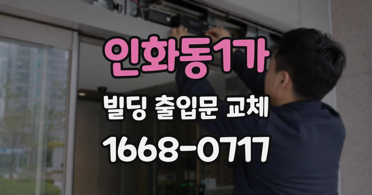 인화동1가 빌딩 출입문 교체