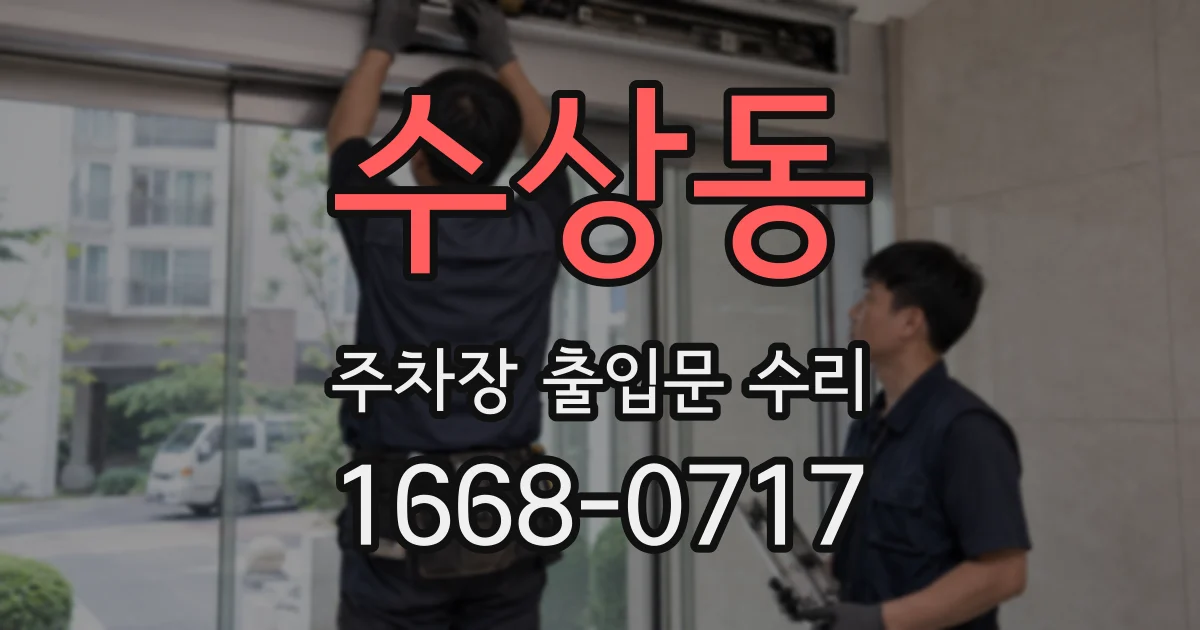수상동 주차장 출입문 수리
