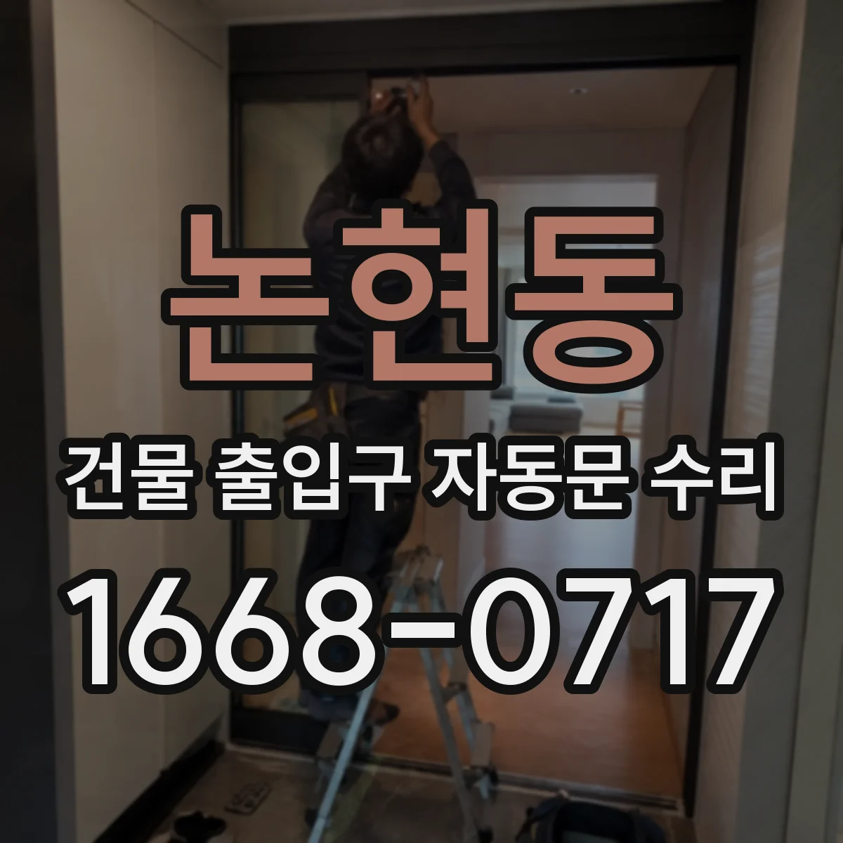 논현동 건물 출입구 자동문 수리