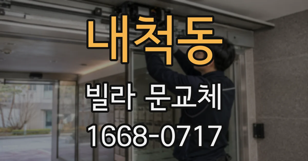 내척동 빌라 문교체
