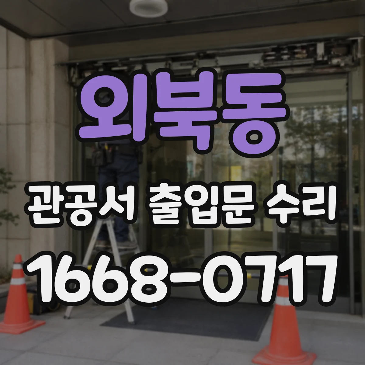외북동 관공서 출입문 수리