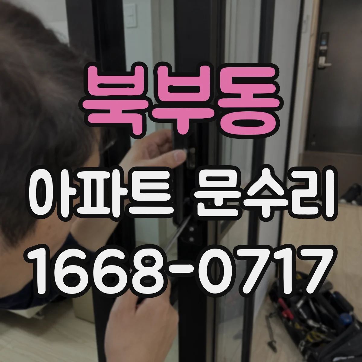 북부동 아파트 문수리