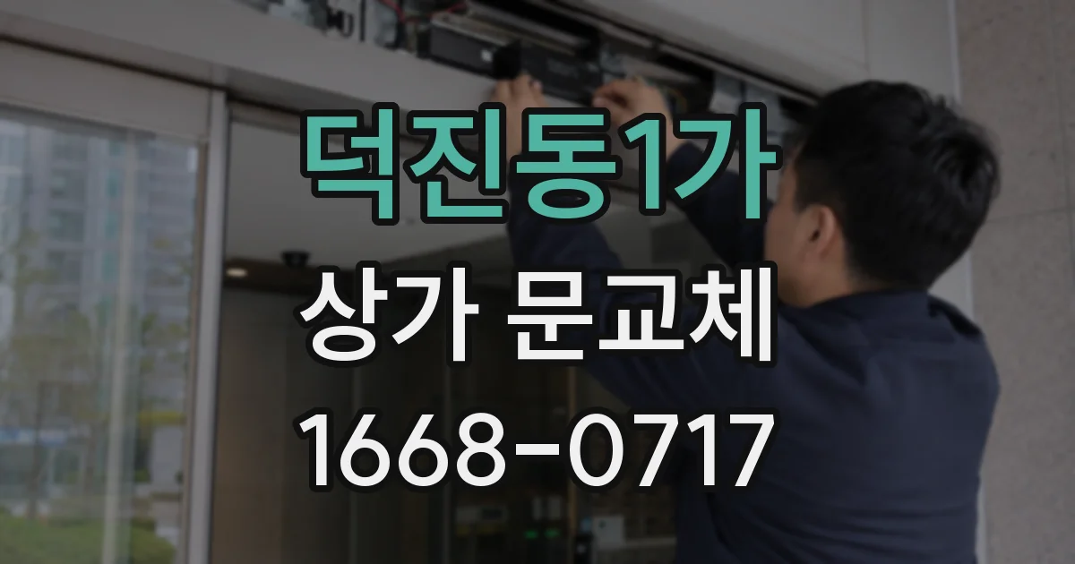 덕진동1가 상가 문교체