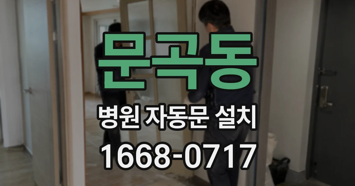 문곡동 병원 자동문 설치