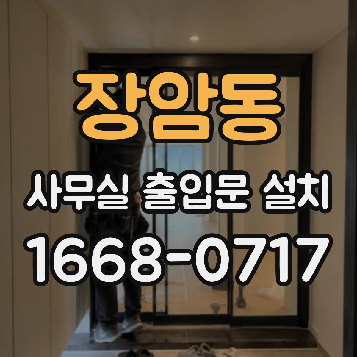 장암동 사무실 출입문 설치