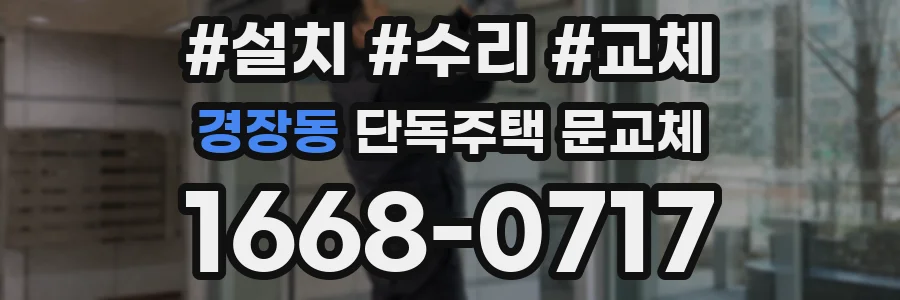 경장동 단독주택 문교체