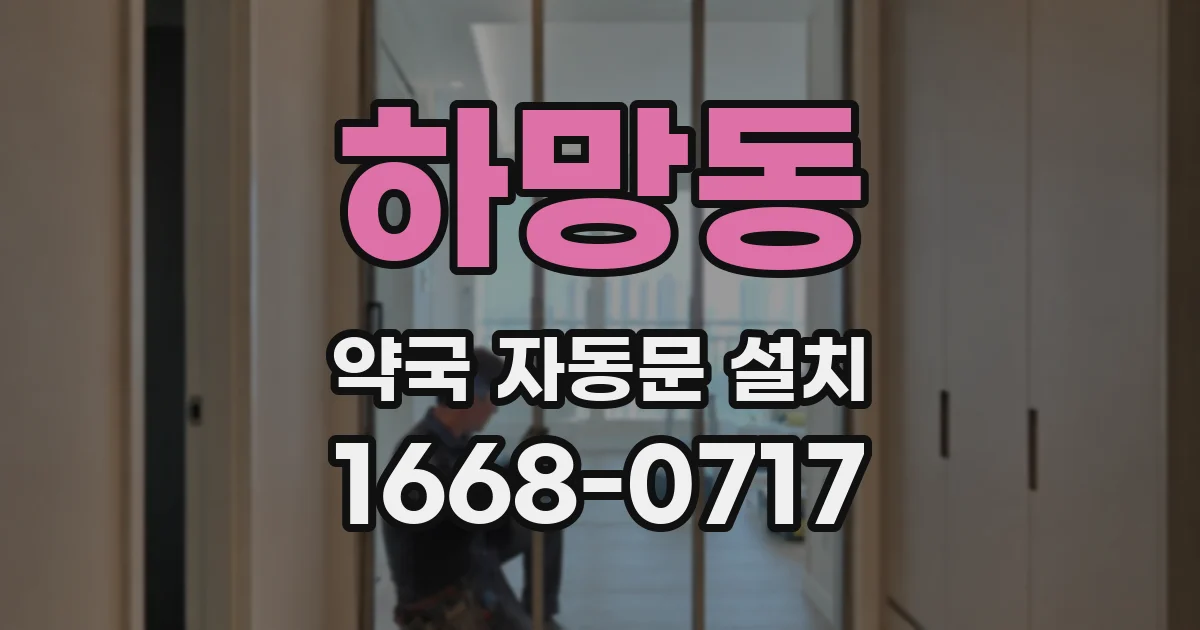 하망동 약국 자동문 설치