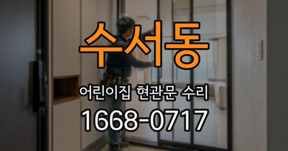 수서동 어린이집 현관문 수리