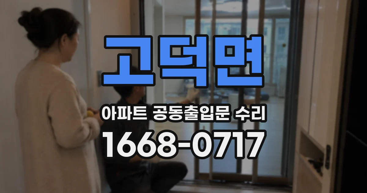 고덕면 아파트 공동출입문 수리