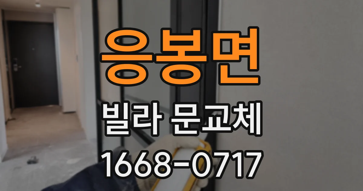 응봉면 빌라 문교체