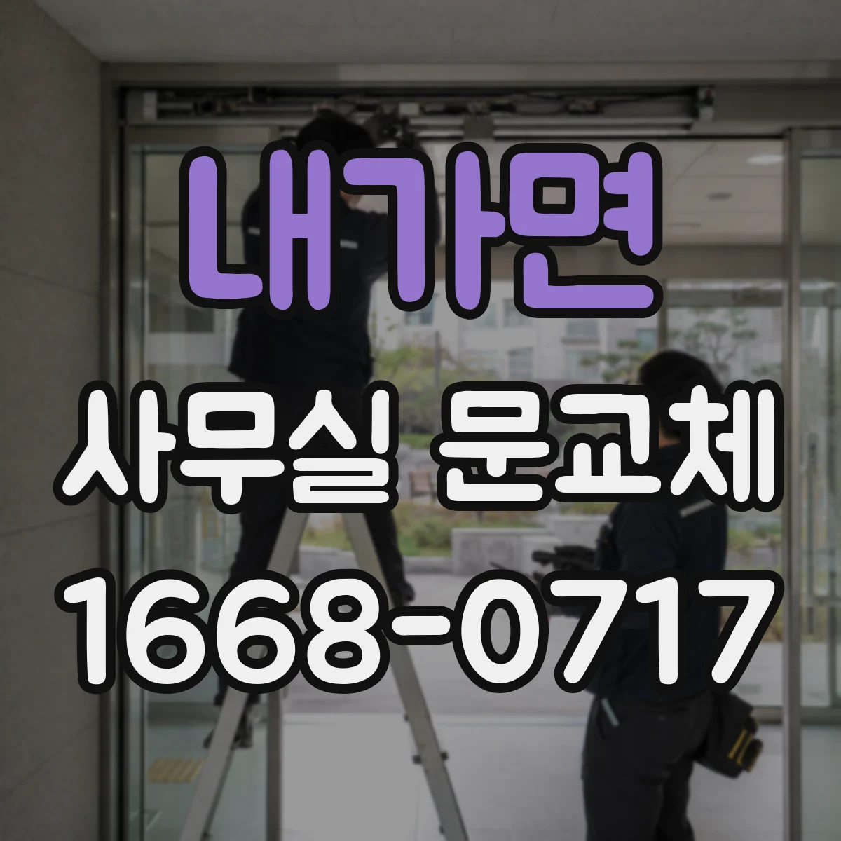 내가면 사무실 문교체