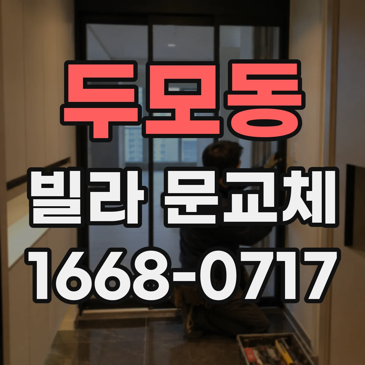 두모동 빌라 문교체