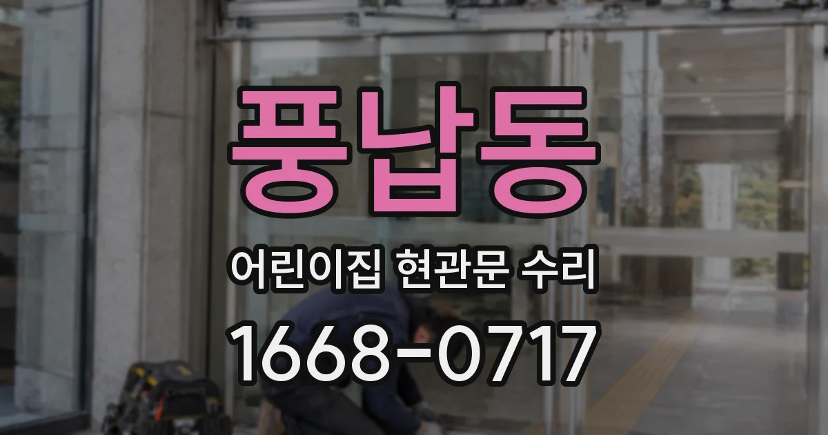 풍납동 어린이집 현관문 수리