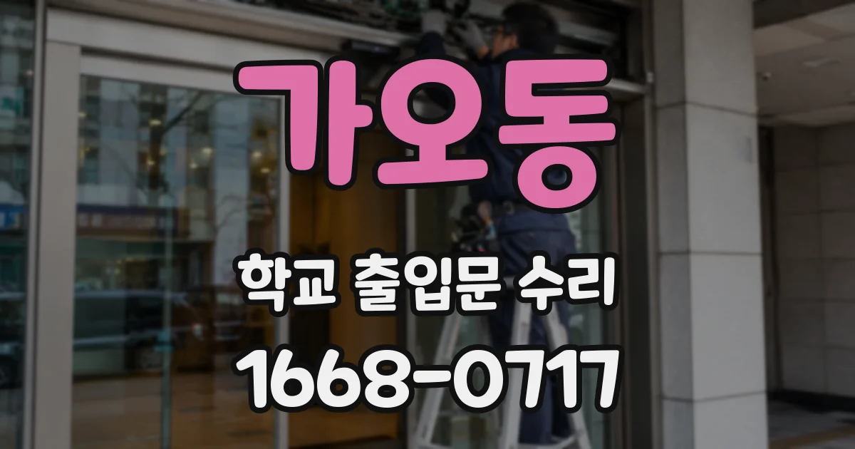 가오동 학교 출입문 수리