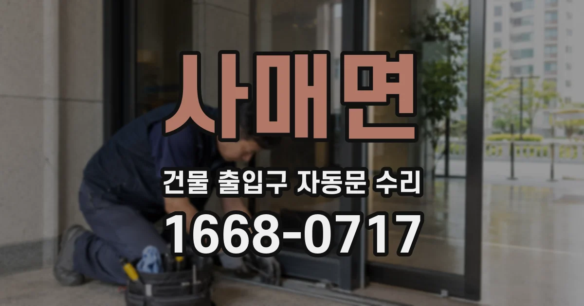 사매면 건물 출입구 자동문 수리